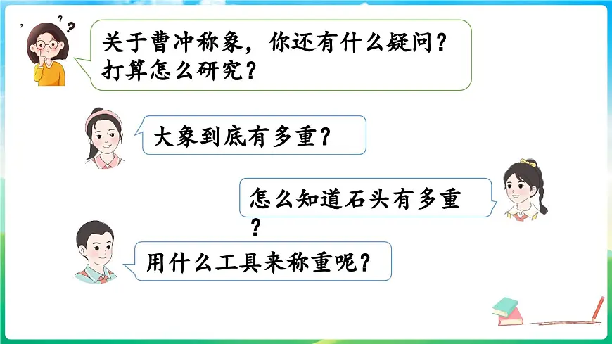 人教版（2024）数学三年级上册 曹冲称象的故事 第1课时（课件）第8页