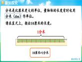 人教版（2024）數(shù)學(xué)三年級上冊 3.2 分米的認(rèn)識（課件）