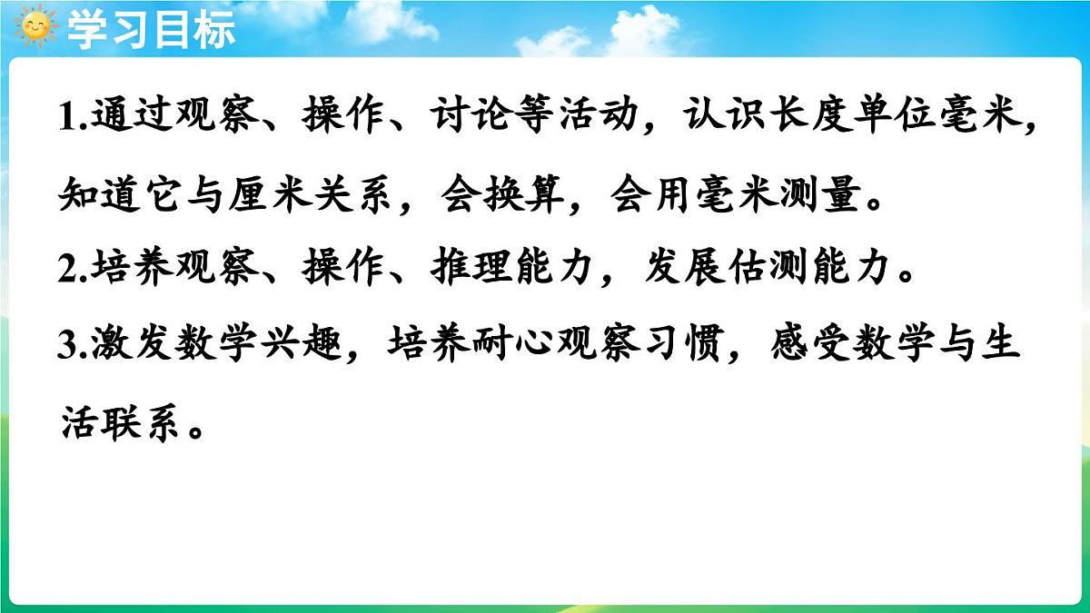 人教版（2024）数学三年级上册 3.1 毫米的认识（课件）第2页