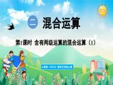 人教版（2024）數(shù)學(xué)三年級上冊 2.1 含有兩級運算的混合運算（1）（課件）