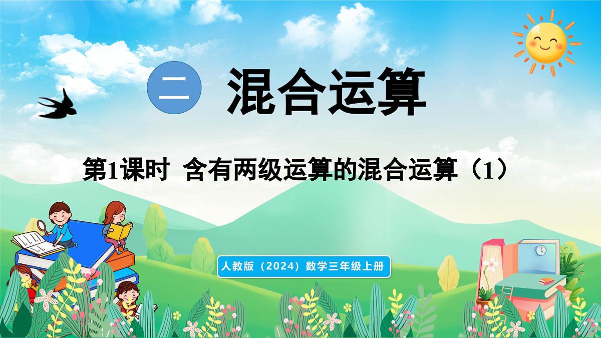 人教版（2024）数学三年级上册 2.1 含有两级运算的混合运算（1）（课件）第1页
