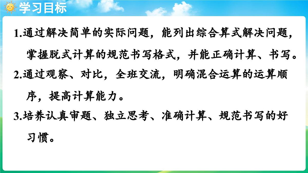 人教版（2024）数学三年级上册 2.1 含有两级运算的混合运算（1）（课件）第2页