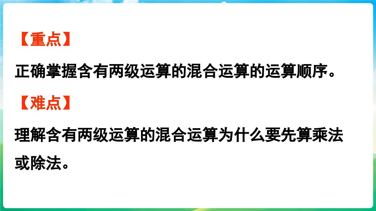 人教版（2024）数学三年级上册 2.1 含有两级运算的混合运算（1）（课件）第3页