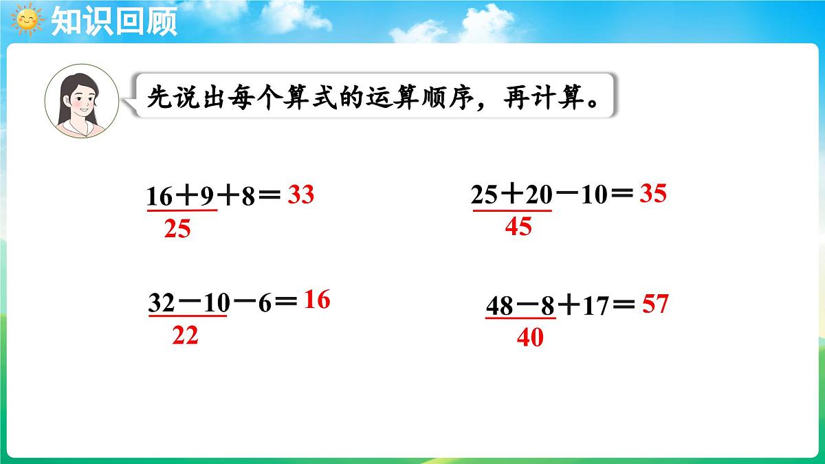 人教版（2024）数学三年级上册 2.1 含有两级运算的混合运算（1）（课件）第4页