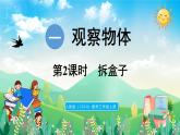 人教版（2024）數(shù)學(xué)三年級上冊 1.2 拆盒子（課件）