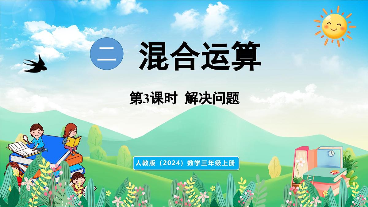人教版（2024）数学三年级上册 2.3 解决问题（课件）第1页