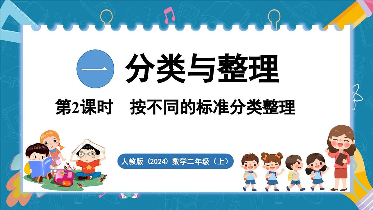 人教版（2024）数学二年级上册 1.2 按不同的标准分类整理（课件）第1页