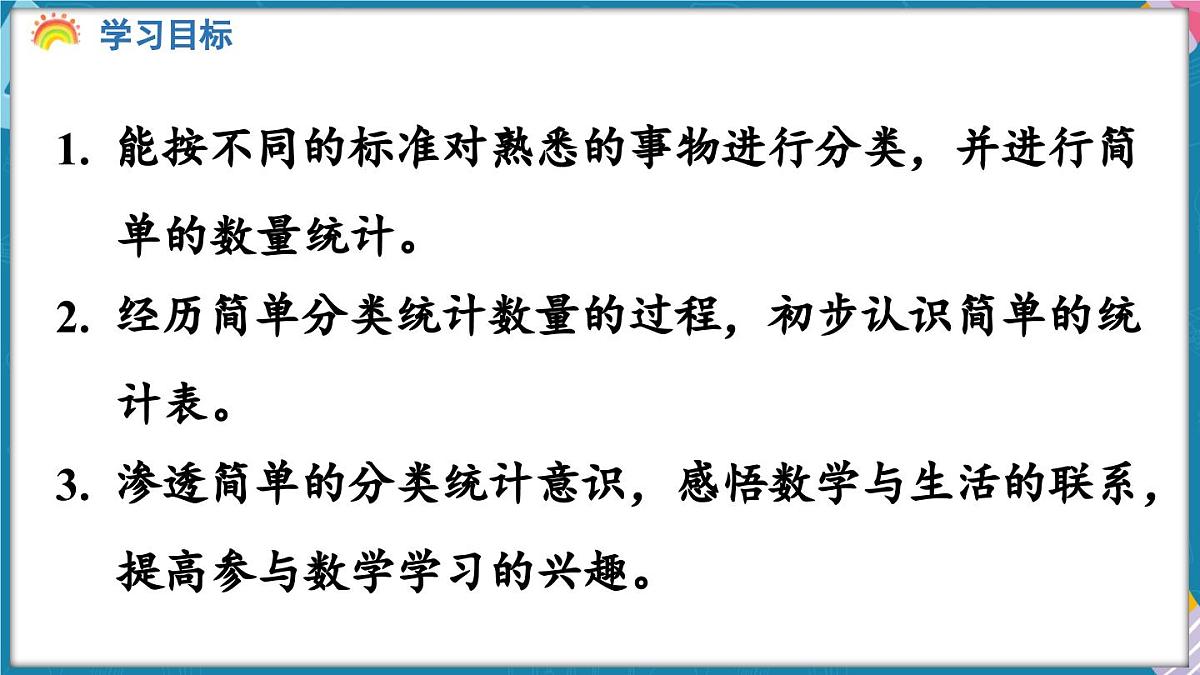 人教版（2024）数学二年级上册 1.2 按不同的标准分类整理（课件）第2页