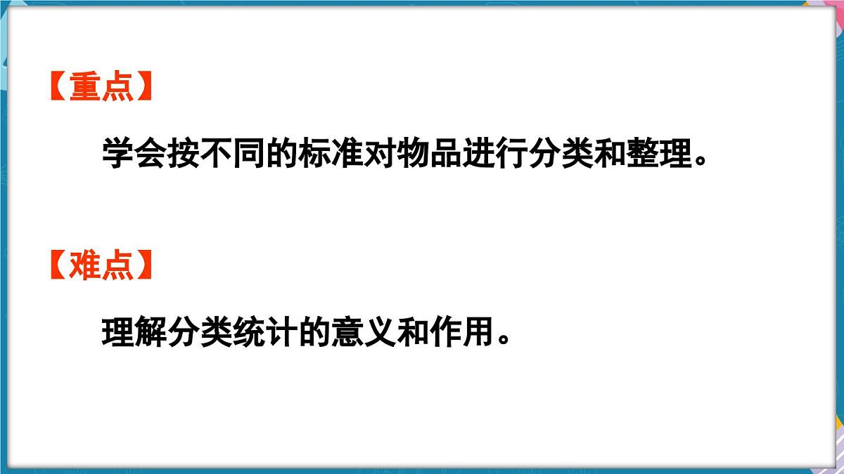人教版（2024）数学二年级上册 1.2 按不同的标准分类整理（课件）第3页