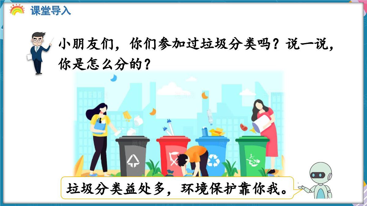 人教版（2024）数学二年级上册 1.2 按不同的标准分类整理（课件）第4页