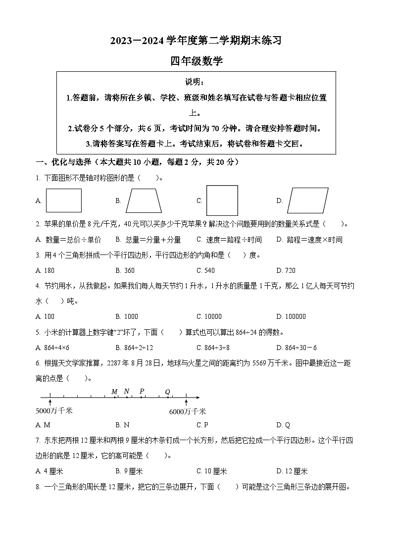2023-2024学年江苏省连云港市东海县苏教版四年级下册期末考试数学试卷（含答案与解析）第1页