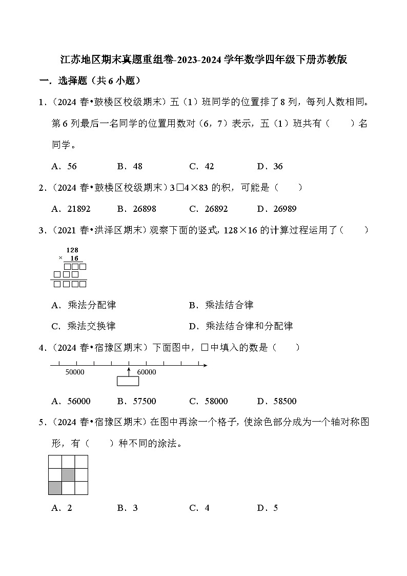 江苏地区期末真题重卷（试题汇编）-2023-2024学年数学四年级下册苏教版（含答案与解析）第1页