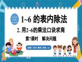 人教版（2024）數(shù)學(xué)二年級上冊 3.7 解決問題（課件）