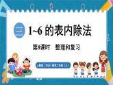 人教版（2024）數(shù)學(xué)二年級上冊 第三單元 1~6的表內(nèi)除法 整理和復(fù)習(xí)（課件）
