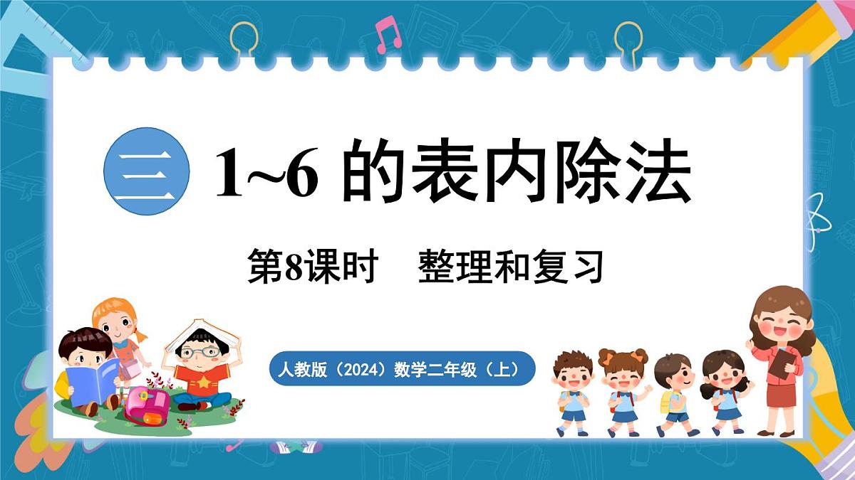 人教版（2024）数学二年级上册 第三单元 1~6的表内除法 整理和复习（课件）第1页