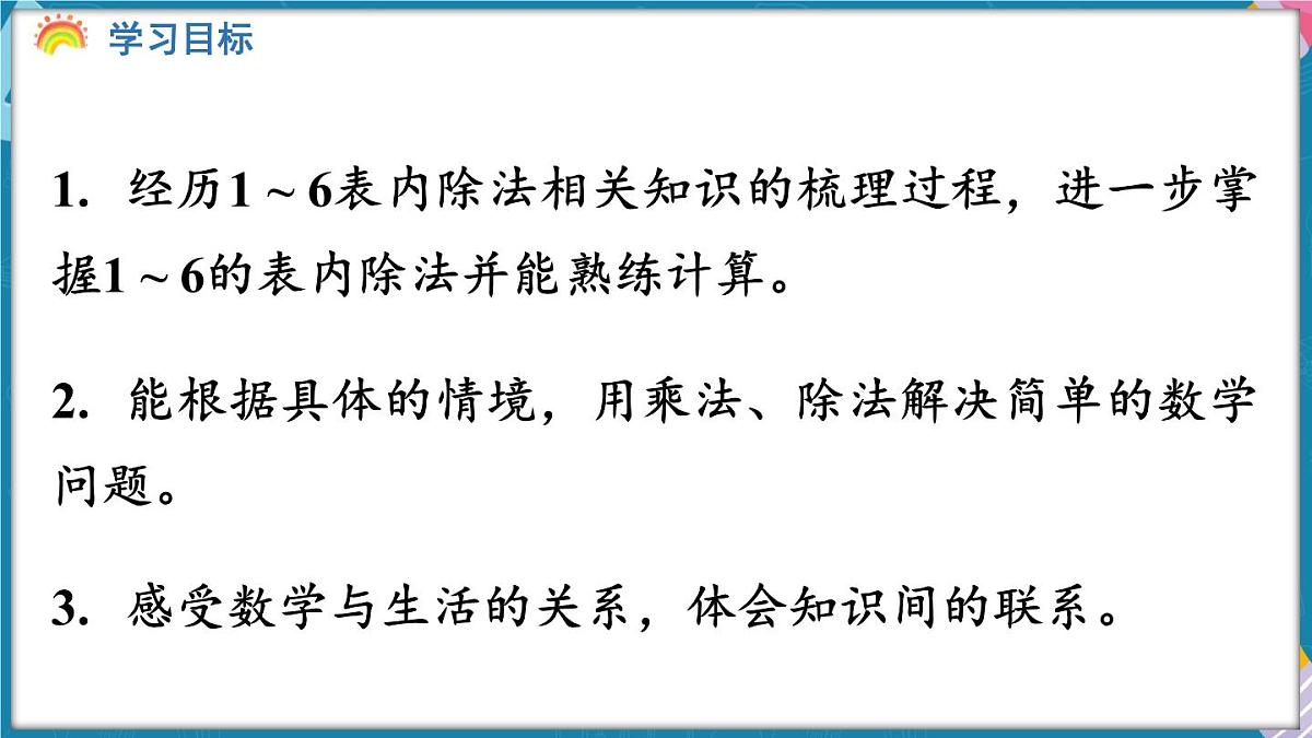 人教版（2024）数学二年级上册 第三单元 1~6的表内除法 整理和复习（课件）第2页
