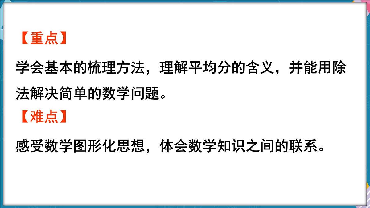 人教版（2024）数学二年级上册 第三单元 1~6的表内除法 整理和复习（课件）第3页