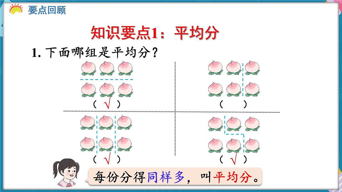 人教版（2024）数学二年级上册 第三单元 1~6的表内除法 整理和复习（课件）第7页