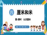人教版（2024）數(shù)學(xué)二年級上冊 4.1 認(rèn)識厘米（課件）
