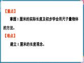人教版（2024）數(shù)學(xué)二年級上冊 4.1 認(rèn)識厘米（課件）