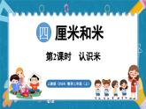 人教版（2024）數(shù)學(xué)二年級上冊 4.2 認(rèn)識米（課件）