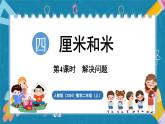 人教版（2024）數(shù)學(xué)二年級上冊 4.4 解決問題（課件）
