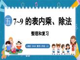 人教版（2024）數(shù)學(xué)二年級上冊 第五單元 7~9 的表內(nèi)乘、除法 整理和復(fù)習(xí)（課件）