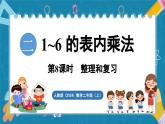 人教版（2024）數(shù)學(xué)二年級上冊 第二單元 1~6的表內(nèi)乘法 整理和復(fù)習(xí)（課件）