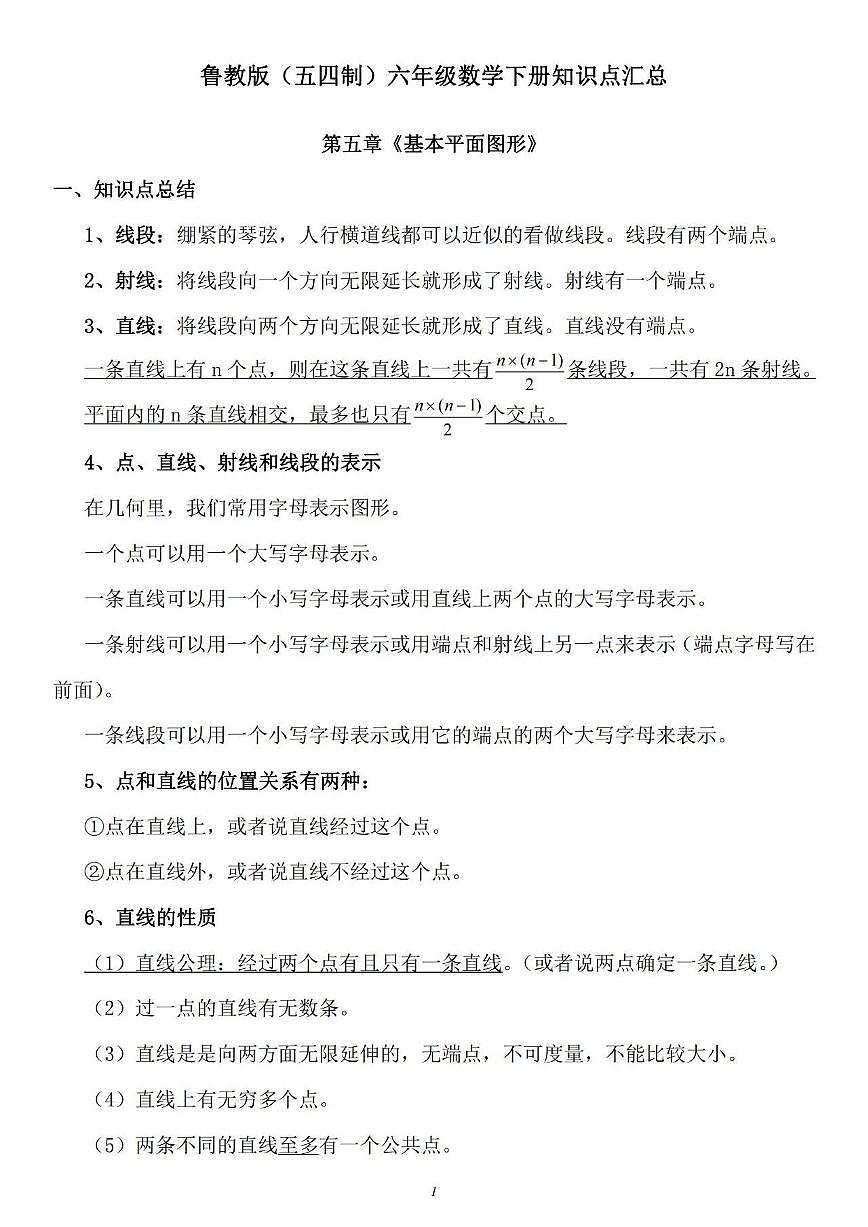 鲁教版（五四制）六年级下册数学期末知识点第1页