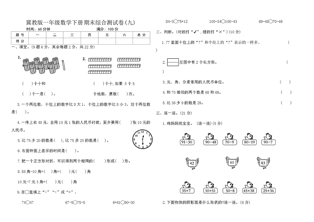冀教版一年级数学下册期末综合测试卷(九)（含答案）第1页