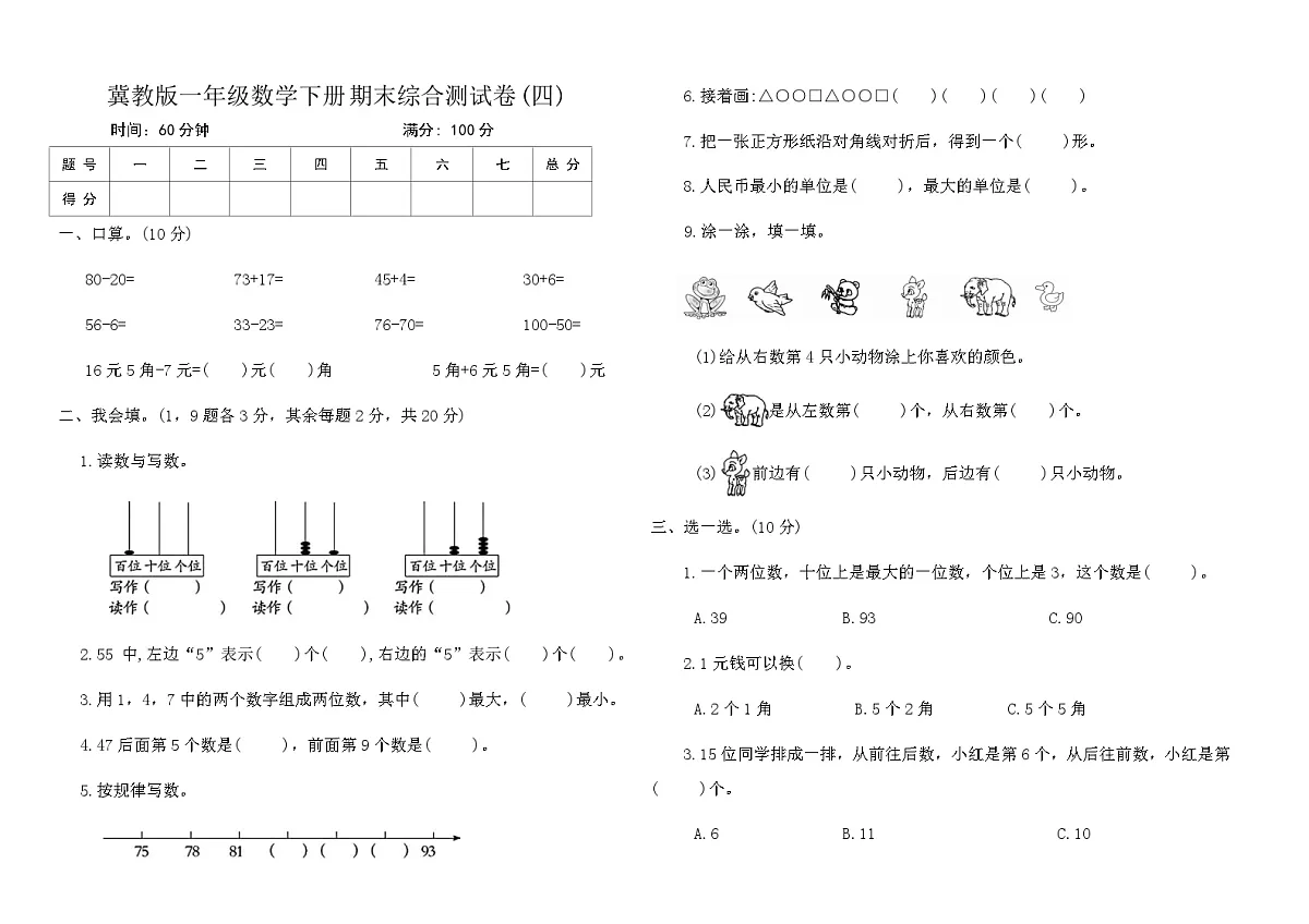 冀教版一年级数学下册期末综合测试卷(四)（含答案）第1页