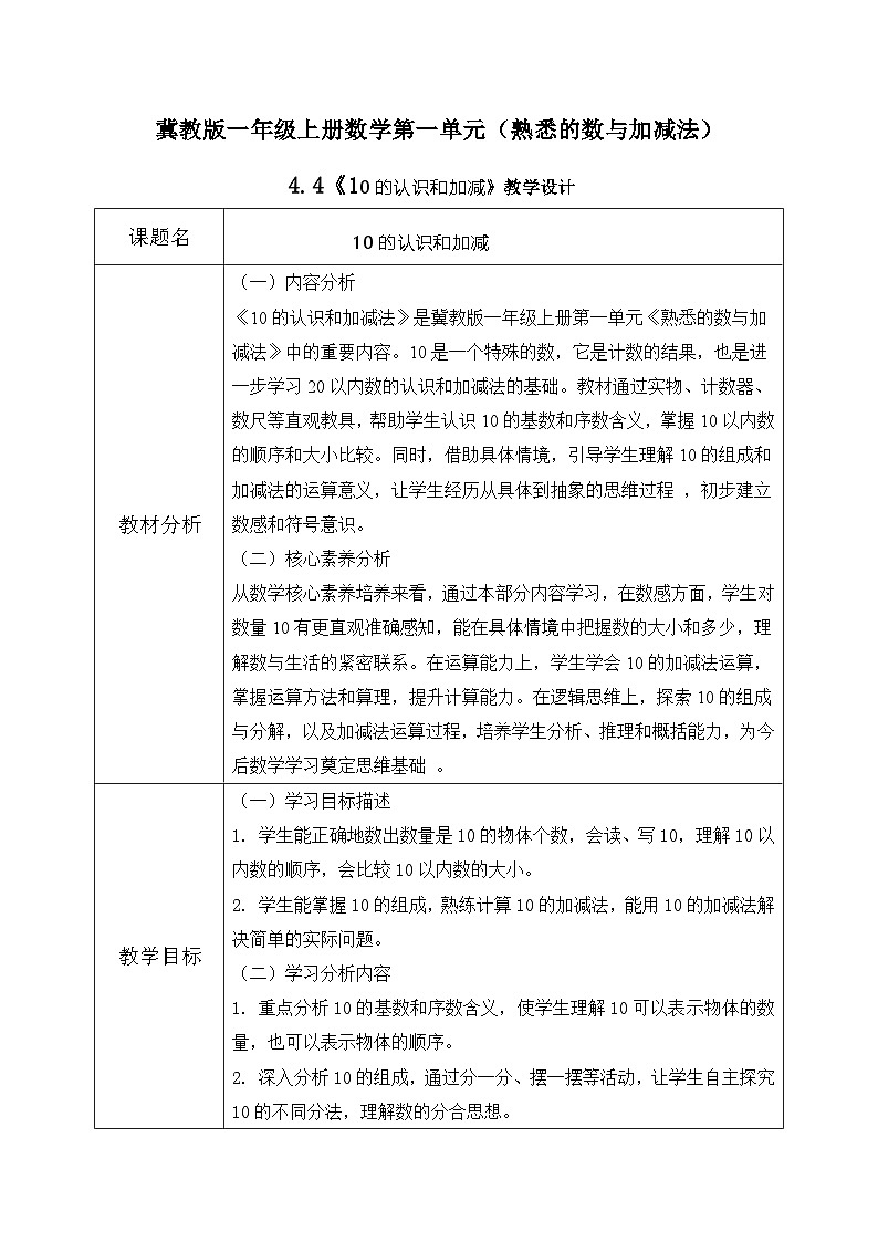 冀教版一年级上册数学第一单元4.4《10的认识和加减》教学设计第1页