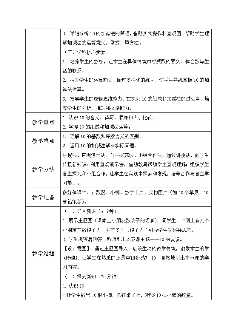 冀教版一年级上册数学第一单元4.4《10的认识和加减》教学设计第2页