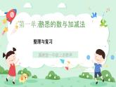 冀教版一年級上冊數(shù)學(xué)第一單元《整理與復(fù)習(xí)》課件+教案