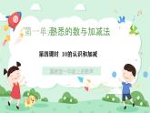 冀教版一年級上冊數(shù)學(xué)第一單元4.4《10的認(rèn)識和加減-照樣子邊做邊說算式》課件+教案