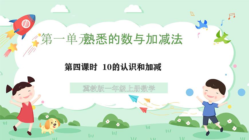 冀教版一年级上册数学第一单元4.4《10的认识和加减》课件第1页