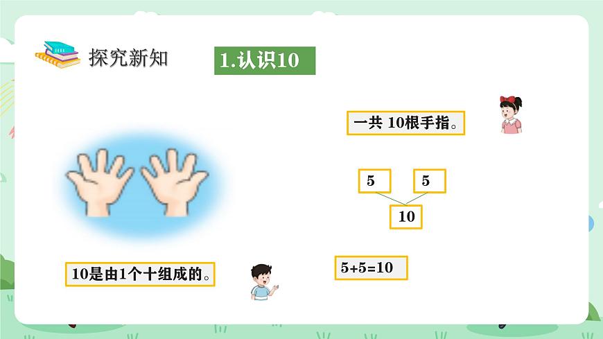 冀教版一年级上册数学第一单元4.4《10的认识和加减》课件第5页