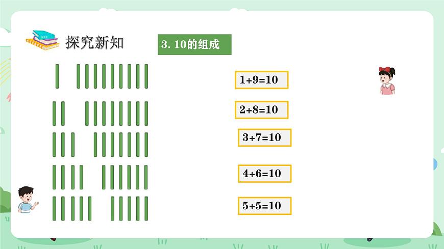 冀教版一年级上册数学第一单元4.4《10的认识和加减》课件第7页