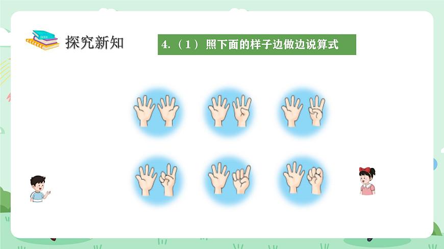 冀教版一年级上册数学第一单元4.4《10的认识和加减》课件第8页