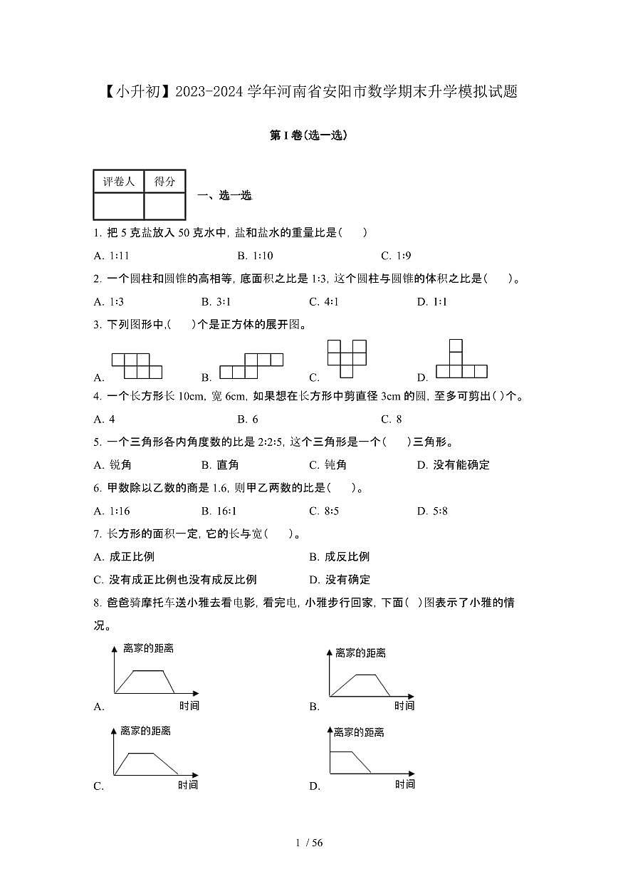 2023_2024学年 [小升初]河南安阳数学期末试卷[有解析]第1页