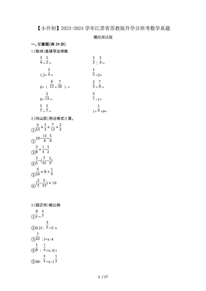 2023_2024学年 [小升初]江苏[苏教版]升学分班考数学真题试卷[有解析]第1页