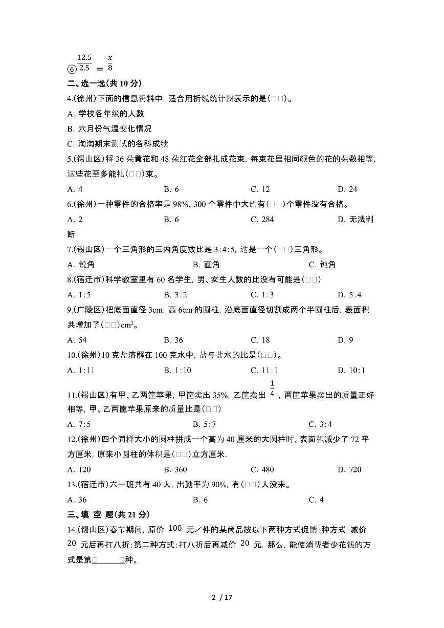 2023_2024学年 [小升初]江苏[苏教版]升学分班考数学真题试卷[有解析]第2页