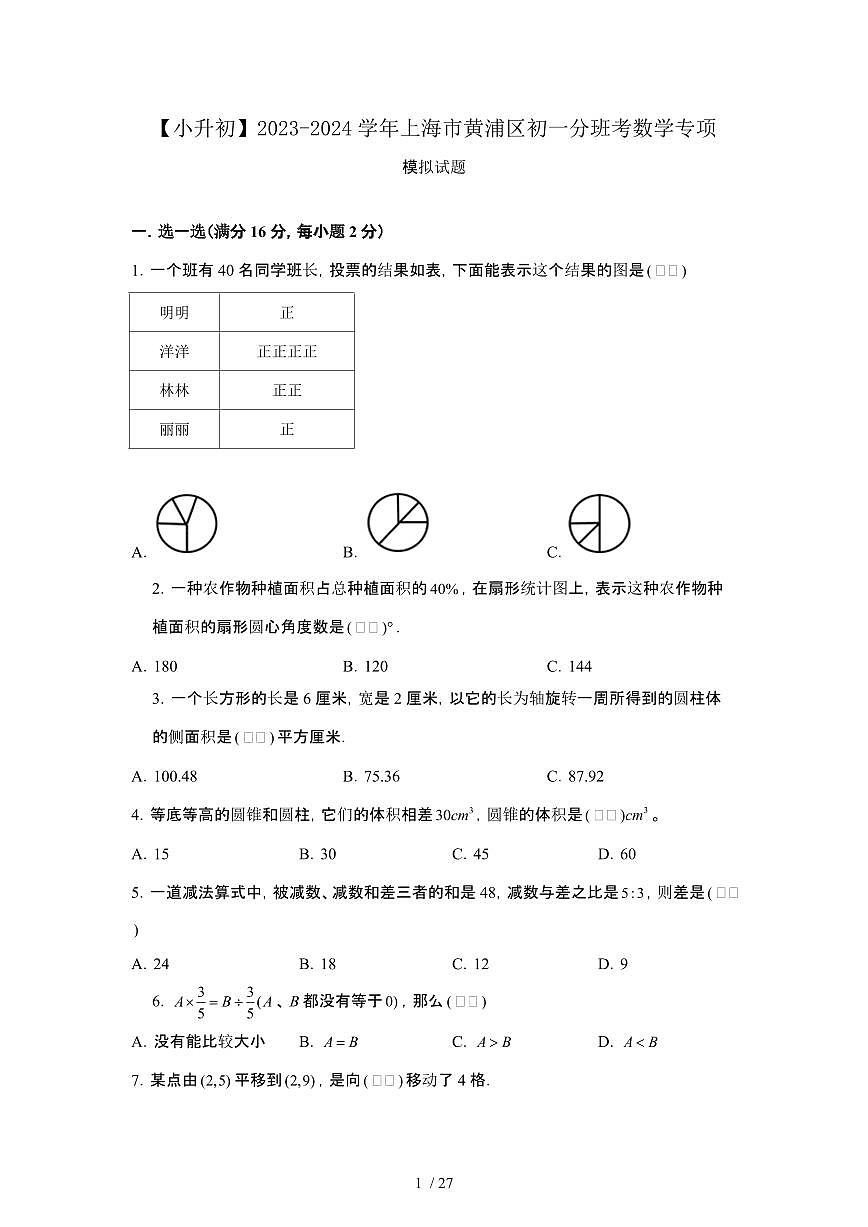 2023_2024学年 [小升初]上海黄浦区初一分班考数学专项试卷[有解析]第1页