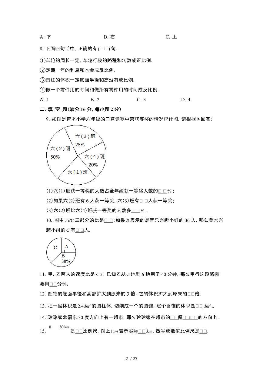 2023_2024学年 [小升初]上海黄浦区初一分班考数学专项试卷[有解析]第2页