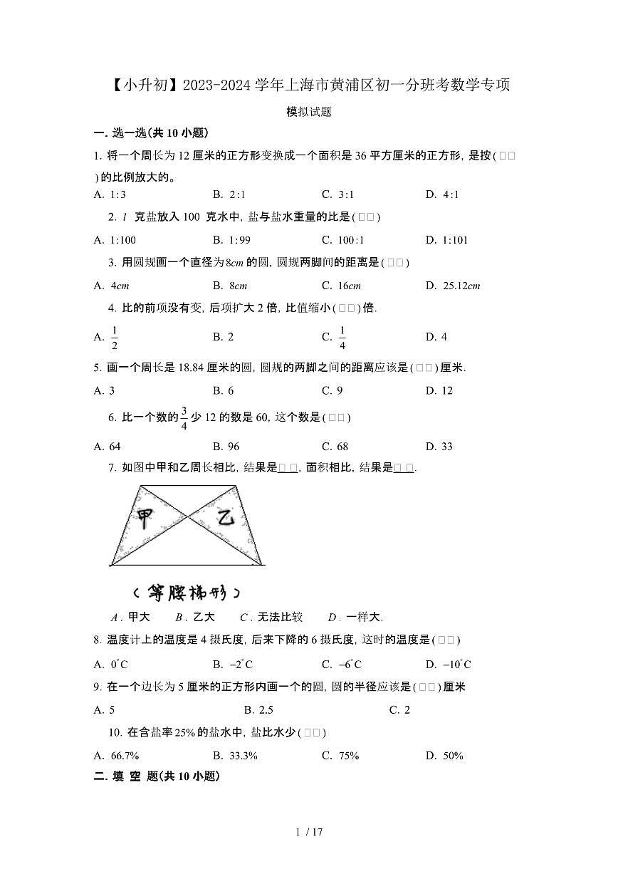 2023_2024学年 [小升初]上海黄浦区初一分班考数学专项试卷2套[有解析]第1页