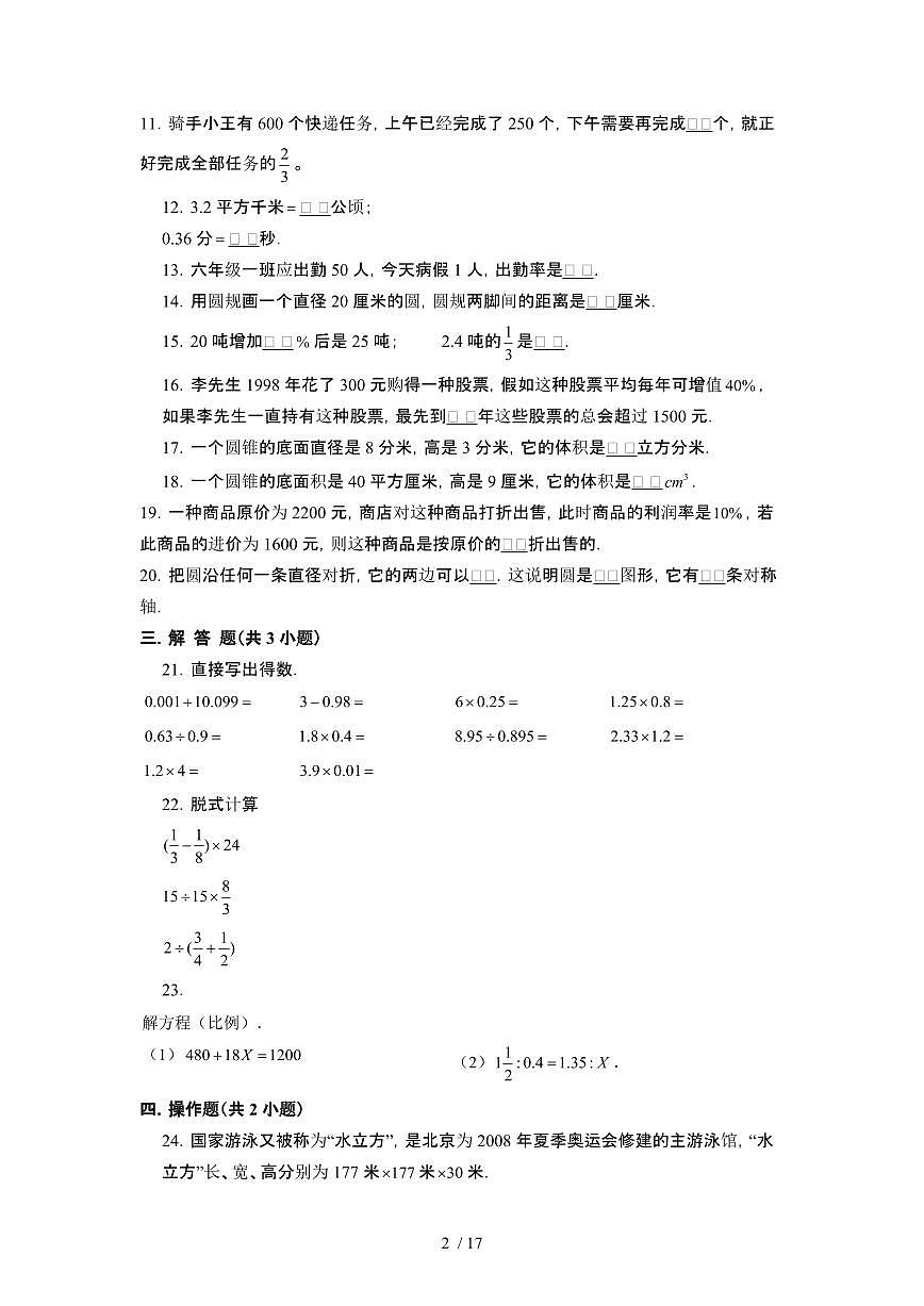 2023_2024学年 [小升初]上海黄浦区初一分班考数学专项试卷2套[有解析]第2页
