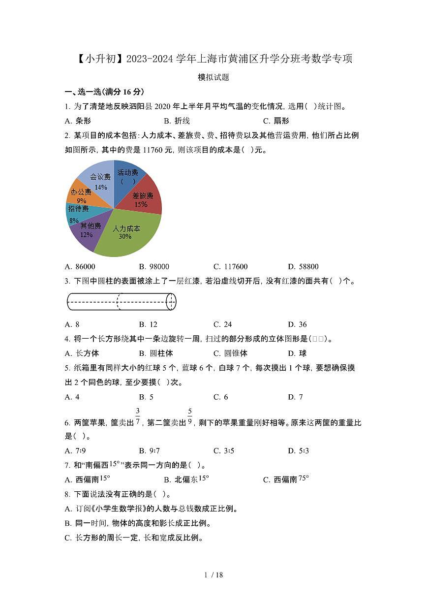 2023_2024学年 [小升初]上海黄浦区升学分班考数学专项试卷[有解析]第1页
