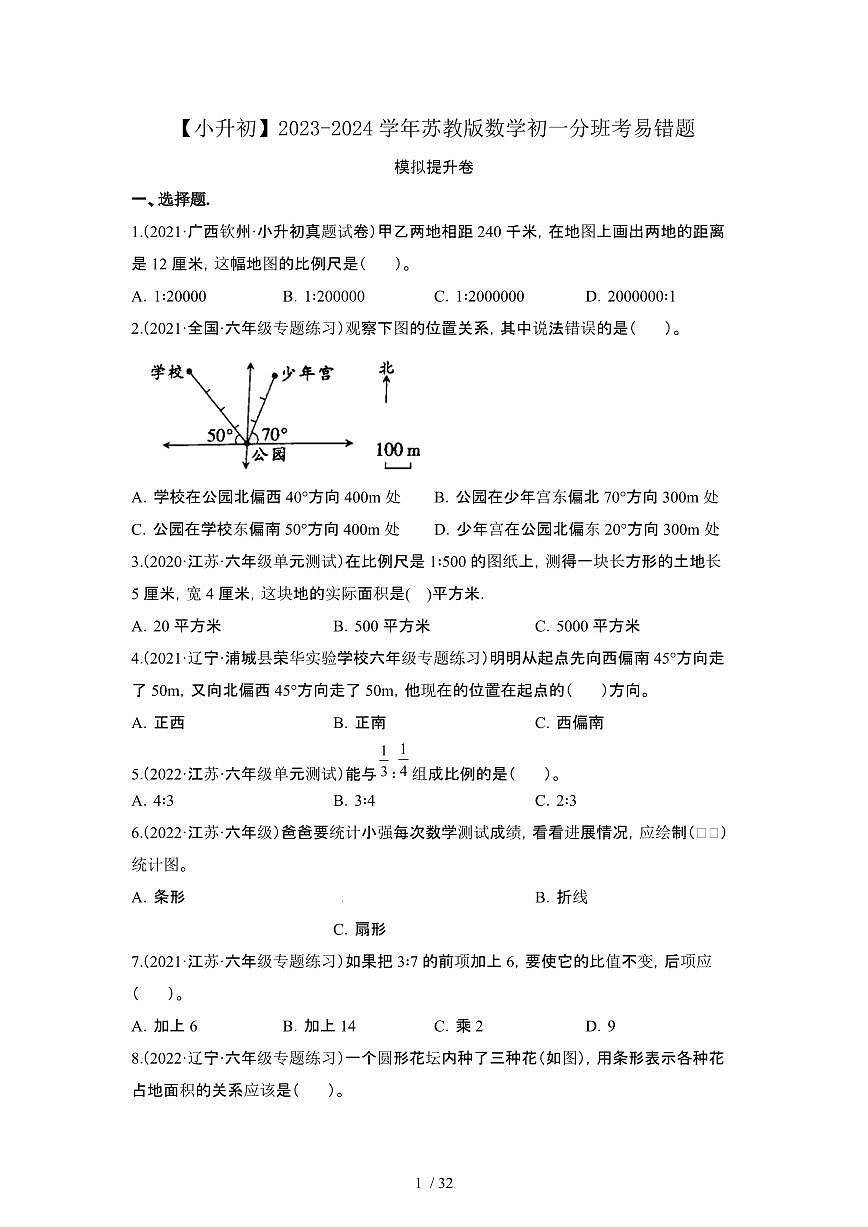 2023_2024学年 [小升初]数学[苏教版]初一分班考易错题提升卷[有解析]第1页