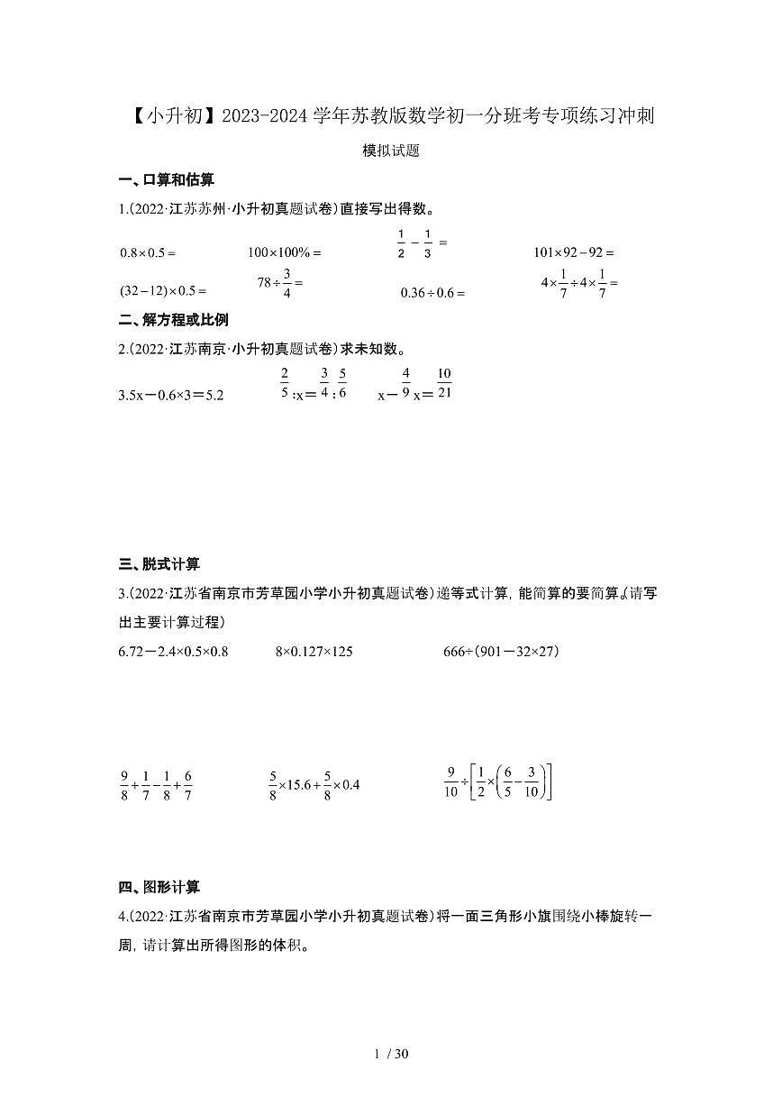 2023_2024学年 [小升初]数学[苏教版]初一分班考专项练习冲刺试卷[有解析]第1页