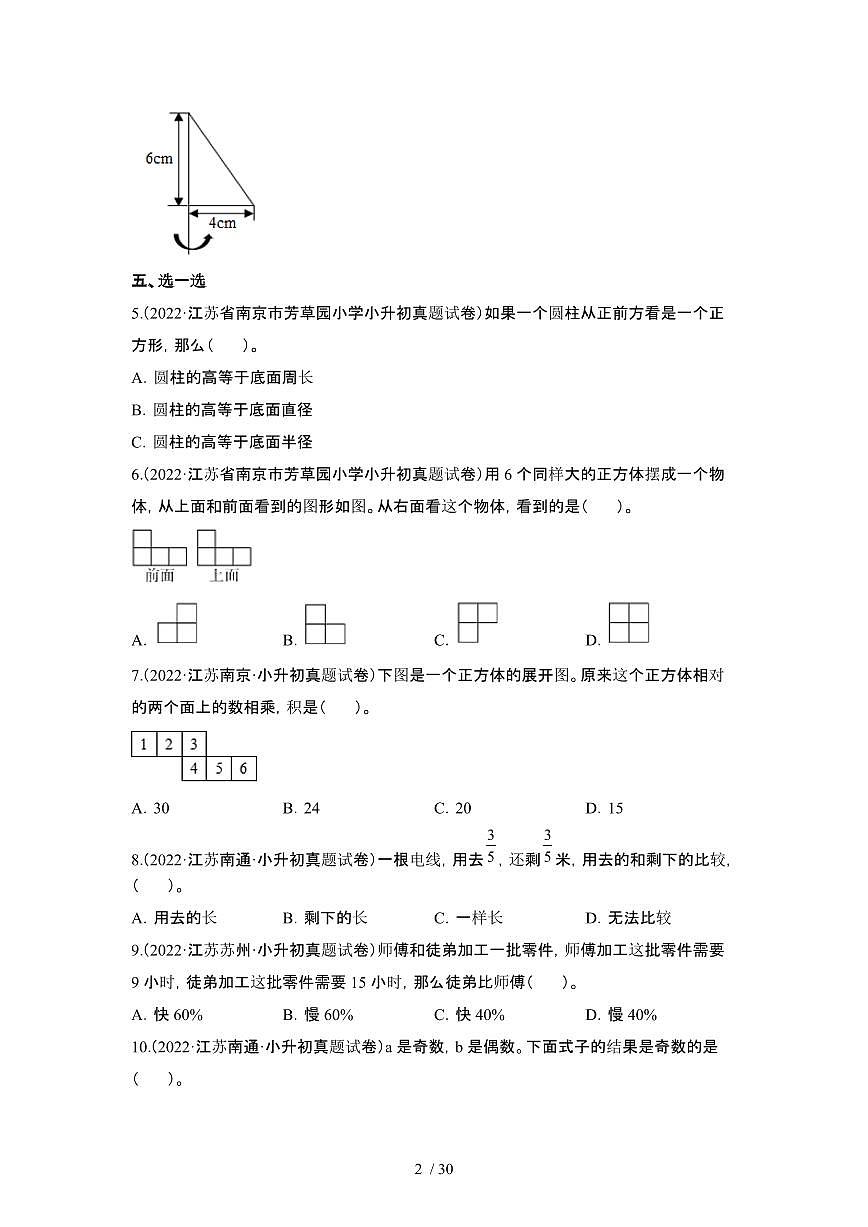 2023_2024学年 [小升初]数学[苏教版]初一分班考专项练习冲刺试卷[有解析]第2页